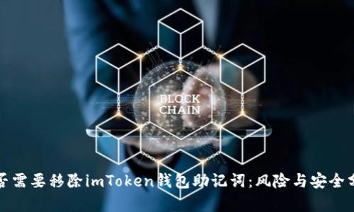是否需要移除imToken钱包助记词：风险与安全分析