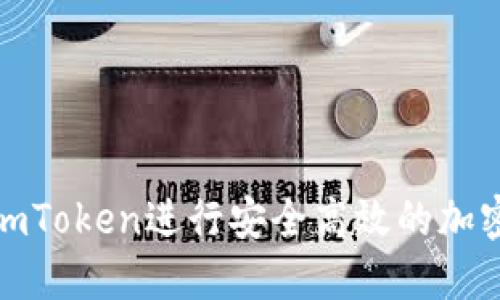 如何利用imToken进行安全高效的加密货币转账