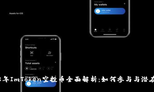 2018年ImToken空投币全面解析：如何参与与潜在收益