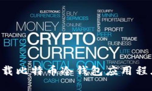 如何安全下载比特币冷钱包应用程序：全面指南