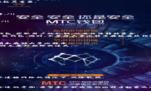   比特币钱包账户类型详解：选择适合您的钱包方案 / 

 guanjianci 比特币钱包, 比特币账户类型, 数字货币安全, 加密货币存储 /guanjianci 

在如今的数字人民币时代，比特币作为一种热门的加密货币，吸引了越来越多的投资者和用户。为了安全地存储和管理比特币，用户需要了解比特币钱包的不同账户类型。本文将深入探讨比特币钱包的 انواع حسابات，帮助您选择最符合需求的方案，同时解答一些相关的问题。

一、比特币钱包账户类型概述
比特币钱包并不是一个单一的概念，而是由多种不同类型的账户构成。根据功能和安全级别的不同，比特币钱包主要可以分为以下几种类型：
ul
    listrong热钱包（Hot Wallet）：/strong通常是连接到互联网的钱包，使用方便，适合日常交易。/li
    listrong冷钱包（Cold Wallet）：/strong不连接到互联网，安全性极高，适合长期存储比特币。/li
    listrong移动钱包（Mobile Wallet）：/strong适用于智能手机的应用，便于随时随地进行交易。/li
    listrong桌面钱包（Desktop Wallet）：/strong在个人电脑上运行的软件，提供一定的安全性和功能性./li
    listrong纸钱包（Paper Wallet）：/strong将私钥和公钥打印在纸张上，是一种极端的冷存储方式。/li
/ul

二、热钱包与冷钱包的对比
热钱包和冷钱包的主要区别在于连接互联网的程度和安全性。
热钱包：热钱包可以是在线服务，也可以是本地软件，只要有网络连接就能方便地访问。这种钱包适合频繁交易和使用，但容易受到黑客攻击。
冷钱包：冷钱包则完全不连接到互联网，安全性高，适合存储大量比特币。虽然操作不如热钱包方便，但保护比特币的安全性极其重要。

三、如何选择适合的比特币钱包账户类型
选择比特币钱包账户类型时，需要考虑多个因素：
ul
    listrong交易频率：/strong如果您是频繁交易者，热钱包可能更适合您；如果您是长期持有者，冷钱包是更安全的选择。/li
    listrong安全需求：/strong对于投资大量资金的用户，冷钱包是最佳选择；而小额交易可以使用热钱包。/li
    listrong使用便利性：/strong移动钱包和桌面钱包都很方便，但安全性相对较低，在选择时要权衡。/li
    listrong费用：/strong不同类型的钱包在使用过程中可能会产生不同的费用，了解这些费用对于选择也是很重要的。/li
/ul

四、相关问题与解答
h4问题一：热钱包安全吗？/h4
热钱包提供了便利的访问和管理方式，但其安全性相对较低。由于热钱包需要连接互联网，黑客可以通过不同的手段攻击钱包，获取用户的私钥，从而非法转移资金。
为了提高热钱包的安全性，用户可以采取一些预防措施，例如使用双重身份验证、定期修改密码和避免在公共Wi-Fi下使用热钱包。同时，不要将大量比特币存放在热钱包中，以降低潜在的损失风险。

h4问题二：冷钱包的使用安全吗？/h4
冷钱包被认为是存储比特币的最安全方式，因为它完全不连接互联网。冷钱包可以最大程度地避免黑客攻击，适合长期持有和存储大量比特币。
用户在使用冷钱包时，需要妥善保管自己的私钥和公钥。纸钱包、硬件钱包和其他冷钱包的设备都建议放在安全的环境中，避免意外损坏或遗失。
总体而言，冷钱包的安全性是相对较高的，但用户仍需注意设备本身的物理安全以及对备份的重视。

h4问题三：如何防止比特币钱包被盗？/h4
保护比特币钱包安全的关键在于防止被盗。以下是一些重要的措施：
ul
    listrong使用强密码：/strong确保使用复杂且独特的密码，避免使用容易被猜测的词汇。/li
    listrong启用双重身份验证：/strong这样即使密码被盗，黑客仍然需要其他信息才能进入钱包。/li
    listrong定期备份钱包：/strong做好钱包的备份可以避免因设备故障而导致的资产损失。/li
    listrong使用冷钱包存储大额资产：/strong将大额的比特币保存在冷钱包中，降低通过网络被盗的风险。/li
/ul

h4问题四：比特币纸钱包的安全性如何？/h4
纸钱包是一种将比特币的私钥和公钥打印在纸张上的冷存储方法，具有一定的安全性。因为纸钱包不是数字形式，所以在不连接网络的情况下，风险较低。
然而，纸钱包也有其脆弱之处。纸张易损坏、丢失或被盗，因此用户需要妥善保管，并考虑在安全的地点存储备份。
此外，纸钱包在生成时需要确保使用可信赖的网站或生成器，避免使用不安全的工具造成私钥泄露。

综上所述，选择适合自己的比特币钱包账户类型至关重要。无论您是选择热钱包还是冷钱包，都需在安全与便利之间找到合适的平衡。希望本文能为您的比特币投资之旅提供帮助。