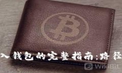 imToken导入钱包的完整指南