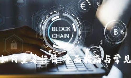 imToken如何查看行情：全面指南与常见问题解析