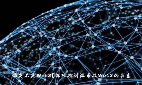 派是不是Web3？深入探讨派币及Web3的关系