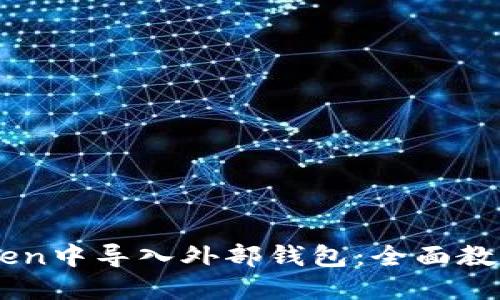 如何在ImToken中导入外部钱包：全面教程与实用技巧