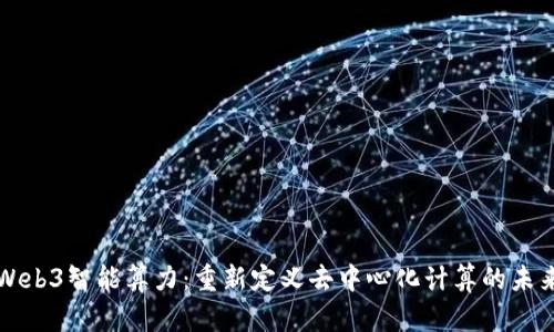 Web3智能算力：重新定义去中心化计算的未来
