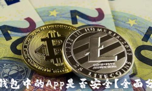 
Imtoken钱包中的App是否安全？全面分析与评估