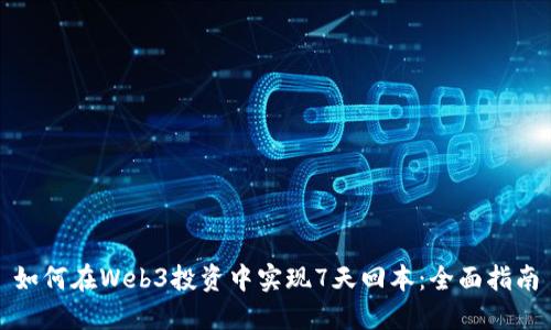 如何在Web3投资中实现7天回本：全面指南