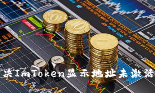 如何解决ImToken显示地址未激活的问题