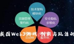 全面解析威图Web3游戏：创