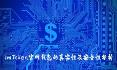 imToken官网钱包的真实性及