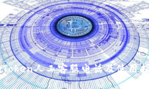 imToken人工客服电话及使用指南