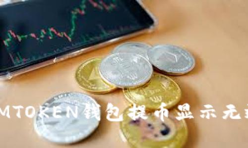 如何解决在IMTOKEN钱包提币显示无效地址的问题