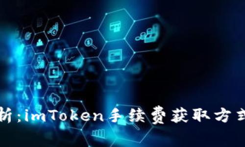 深入解析：imToken手续费获取方式及策略