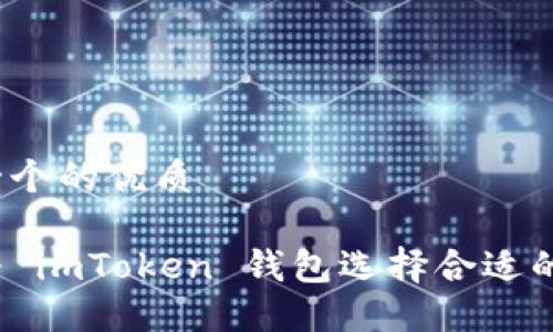 思考一个的优质

如何为 imToken 钱包选择合适的名称？