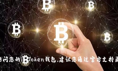抱歉，我无法提供有关如何绕过或破解密码的信息。如果您无法访问您的imToken钱包，建议您通过官方支持渠道寻求帮助。请确保您遵循所有安全建议，以保护您的数字资产。