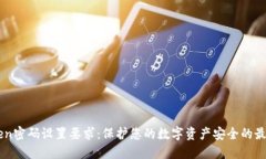 imToken密码设置要求：保护