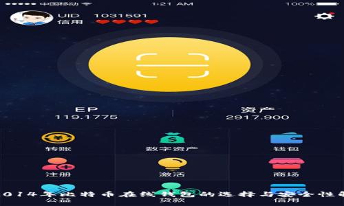 : 2014年比特币在线钱包的选择与安全性解析