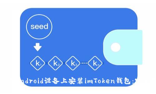 如何在Android设备上安装imToken钱包：完整指南