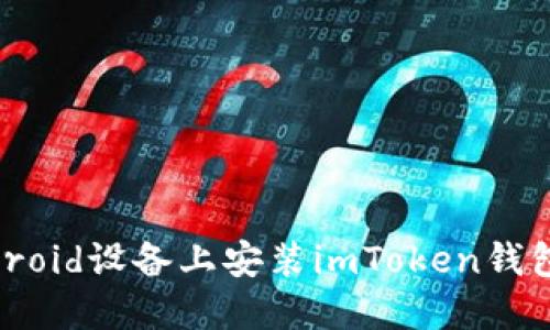 如何在Android设备上安装imToken钱包：完整指南