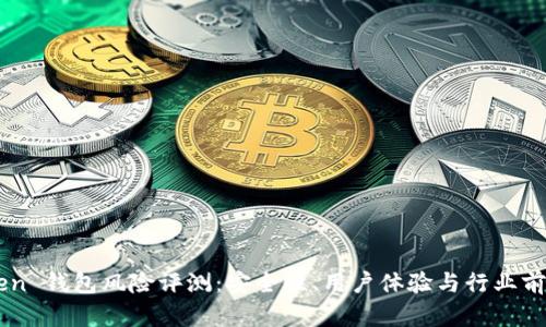 imToken 钱包风险评测：安全性、用户体验与行业前景分析