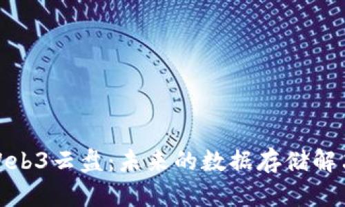 探索Web3云盘：未来的数据存储解决方案