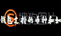 imToken钱包支持的币种和如