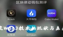 新加坡Web3技术的现状与未