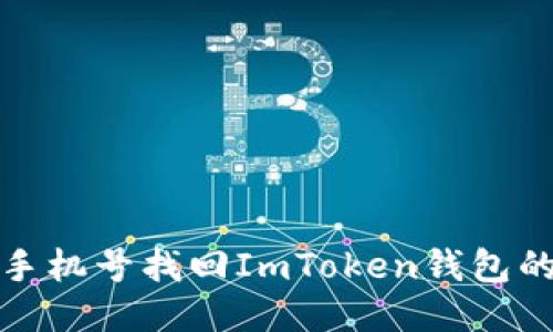 如何通过手机号找回ImToken钱包的访问权限