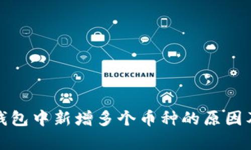 ImToken钱包中新增多个币种的原因及影响分析