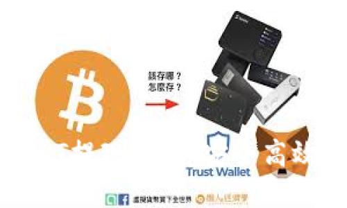 链信钱包USDT提现详解：安全高效的操作指南