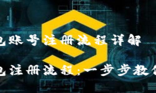 比特币钱包账号注册流程详解

比特币钱包注册流程：一步步教你安全创建