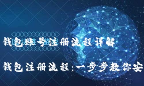 比特币钱包账号注册流程详解

比特币钱包注册流程：一步步教你安全创建