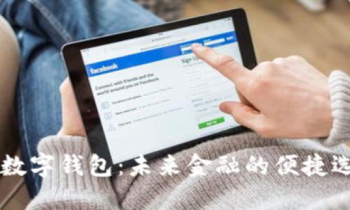 IM数字钱包：未来金融的便捷选择