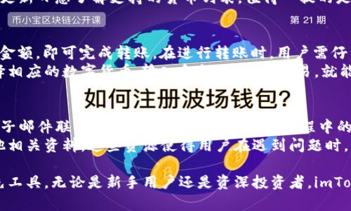   imToken钱包最新版本：安全、便捷的数字资产管理利器 / 

 guanjianci imToken, 数字钱包, 区块链, 加密货币 /guanjianci 

随着数字货币的迅猛发展，越来越多的人开始关注和使用数字钱包。imToken作为国内外知名的数字钱包之一，以其安全、便捷的特性受到用户的广泛欢迎。在这篇文章中，我们将全面分析imToken钱包的最新版本，探讨其新功能、使用体验及其在数字资产管理中的优势所在。

1. imToken钱包的基本概述
imToken是一个支持多种数字资产的钱包应用，特别是在以太坊网络上表现突出。它采用了先进的安全技术，致力于为用户提供安全、稳定且易于使用的数字资产管理解决方案。imToken支持多种数字货币，并允许用户自主管理私钥，拥有心仪的数字货币资产。
imToken的设计宗旨是让用户能够随时随地安全地管理他们的数字资产。此外，imToken也非常注重用户体验，通过合理的界面设计和流畅的操作流程，使得即使是没有太多技术背景的用户也能轻松上手。

2. imToken钱包的最新版本特性
在最新版本中，imToken引入了若干新特性，这些改进旨在提升用户体验和安全性。
首先，安全性是imToken钱包的核心。最新版本增加了多重签名和生物识别技术支持，这使得资产的管理更加安全。用户可以利用指纹或面部识别进行身份验证，从而降低未经授权访问的风险。
其次，用户界面进行了，使得操作更加直观。用户在管理资产时，无需复杂的繁琐操作，界面设计清晰、易懂。此外，交易速率也得到了显著提升，用户能在短时间内完成交易，这对经常进行交易的用户来说是一个非常大的便利。
第三，imToken钱包新增了一系列的DeFi（去中心化金融）功能。用户可以直接通过钱包参与流动性挖矿、借贷等操作，并且能够实时查看收益情况。这些功能的加入使得imToken不仅仅是一个钱包，还是一个完整的数字资产金融平台。

3. imToken钱包的安全性分析
安全是每个数字钱包用户最为关心的问题之一，而imToken在这一方面做得相当出色。首先，imToken钱包采用了非托管模式，用户的私钥是保存在本地的，而非中心化服务器。这意味着即便imToken团队遭遇黑客攻击，用户的资产也不会受到威胁。
其次，imToken的多签机制为资产提供额外的安全层。用户可以设置不同的钱包地址，只能通过多个私钥共同签名才能完成特定交易。这样的设计显著降低了单个密钥被盗所带来的风险。此外，生物识别技术则通过防止不良行为者的访问进一步保护用户资产。
最后，imToken的钱包应用定期进行安全审计，更新安全协议，通过不断地修复漏洞来确保用户资产的安全。这种积极主动的安全维护策略，使得imToken赢得了用户的信任。

4. imToken钱包的使用体验
用户体验是衡量一个数字钱包成功与否的重要标准。imToken在这方面的表现也值得称赞。其简洁的界面设计和直观的操作逻辑，使得即使是第一次使用数字钱包的用户也能够快速上手。无论是发送、接收资产，还是查看资产余额和交易记录，操作都相当直观。
在移动设备上，imToken的性能也是颇为出色。无论是Android还是iOS系统的设备，用户都能够以流畅的体验进行资产管理。同时，imToken钱包也支持多语言切换，进一步提升了全球用户的使用体验。
另外，imToken不仅是一款钱包，它还提供了丰富的社区功能。用户能够在平台内与其他用户分享经验、求助或者获取最新的市场动态，这样的社区氛围极大地增加了用户的粘性，使得imToken不仅仅是一个钱包，更是一个社区。

5. 常见问题解答

问题一：如何安全使用imToken钱包？
使用imToken钱包时，安全性非常重要。首先，要确保下载应用程序是来自官方渠道，例如官方网站或应用商店，以防止下载到假冒版本。其次，用户在设置钱包时，要选择强密码，并定期更新密码，确保账户不会被轻易攻击。
另外，启用生物识别或双重验证功能也能增强安全性，当有人试图登录时，会需要额外的身份确认。从而有效保护用户的账户免受盗用。用户还应定期备份助记词，并存放在安全地点，确保在设备遗失或损坏时能够找回资产。

问题二：imToken支持哪些数字货币？
imToken wallet支持多种主流的数字货币，尤其是在以太坊网络及其衍生的ERC-20代币方面支持极为出色。此外，imToken还支持比特币、Bitcoin Cash、Ripple等多个主流数字货币，用户可以在一个平台上管理几乎所有的数字资产。
此外，随着区块链技术的不断发展，imToken wallet也在不断扩展对新兴数字货币的支持，用户可以关注最新版本更新日志了解支持的货币列表。值得一提的是，imToken也为用户提供了自定义代币的功能，用户可以自行添加未在列表中的代币，进一步提升使用的灵活性。

问题三：如何进行资产的转移和交易？
在imToken钱包中进行资产转移和交易是相对简单的。用户只需在应用中选择“发送”选项，输入对方的地址和转账金额，即可完成转账。在进行转账时，用户需仔细核对输入的信息，尤其是钱包地址，避免因输入错误导致资金损失。
对于交易，imToken钱包内置了交易所接口，用户可以轻松地进行资产的买入和卖出。用户只需在钱包的界面上选择相应的数字货币，输入金额，并确认交易，就能完成资产的交易。为了确保最佳市场价格，建议用户在交易前先查看实时的市场行情。

问题四：imToken钱包的客户服务如何？
imToken团队非常重视用户的反馈与建议，因此在应用中提供了便捷的客户服务通道。用户可以通过在线聊天或电子邮件联系客服团队，任何关于使用过程中的疑问或问题都能得到及时的回应。
此外，imToken还在其官方网站和社交媒体上提供了丰富的知识库，用户能够找到使用指南、常见问题解答以及其他相关资料。这些资源使得用户在遇到问题时，能够迅速找到解决方案，从而提升整体使用体验。

总体来说，imToken钱包以其卓越的安全性、用户友好的设计以及多样的功能，成为了数字资产管理领域的一款领先工具。无论是新手用户还是资深投资者，imToken钱包都能为其提供出色的服务和支持。随着数字经济的发展，我们相信imToken钱包将会迎来更加辉煌的未来。