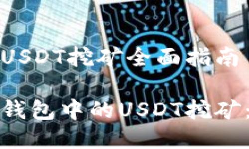 火币钱包USDT挖矿全面指南

探索火币钱包中的USDT挖矿：新手指南