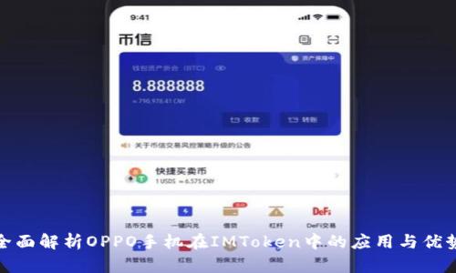全面解析OPPO手机在IMToken中的应用与优势