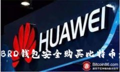 如何使用BRD钱包安全购买