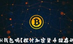 比特币能存ETH钱包吗？探