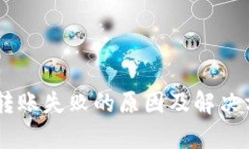 IM钱包转账失败的原因及解决方案剖析