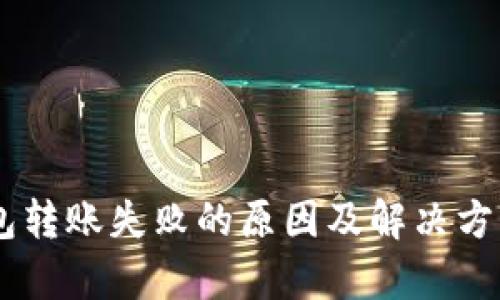 IM钱包转账失败的原因及解决方案剖析