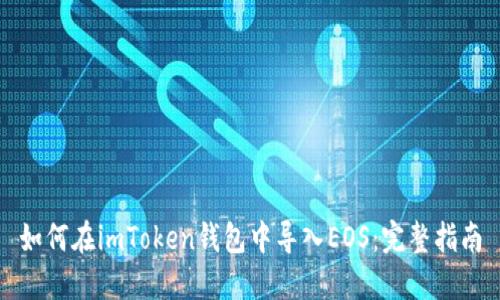 如何在imToken钱包中导入EOS：完整指南