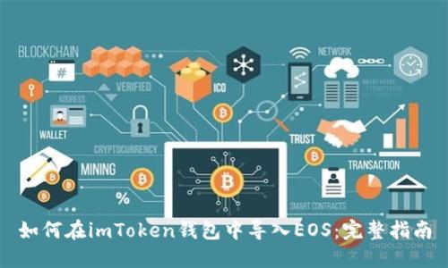 如何在imToken钱包中导入EOS：完整指南