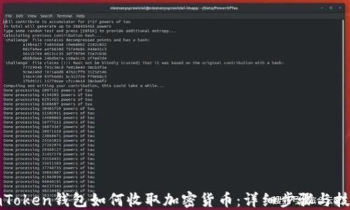 
imToken钱包如何收取加密货币：详细步骤与技巧