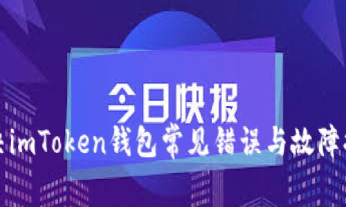 如何解决imToken钱包常见错误与故障排除方法