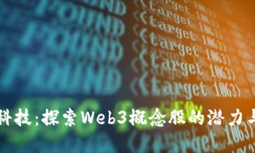 新元科技：探索Web3概念股的潜力与发展
