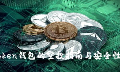 imToken钱包的空投指南与安全性分析
