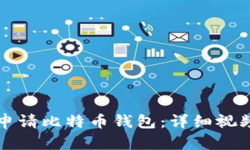 如何申请比特币钱包：详细视频指南