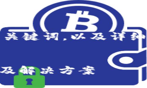 在这里，我会提供一个和相关关键词，以及详细内容介绍与可能相关的问题。


IM钱包升级后卡顿问题解析及解决方案