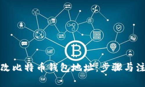 如何更改比特币钱包地址：步骤与注意事项